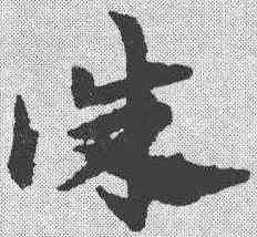 诛,宋克 ,書法字典